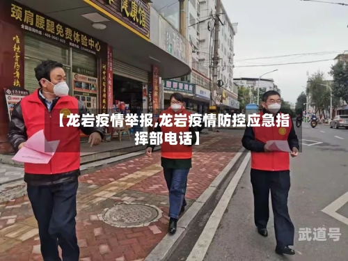 【龙岩疫情举报,龙岩疫情防控应急指挥部电话】