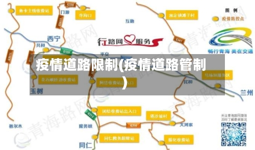疫情道路限制(疫情道路管制)