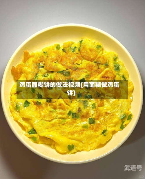 鸡蛋面糊饼的做法视频(用面糊做鸡蛋饼)