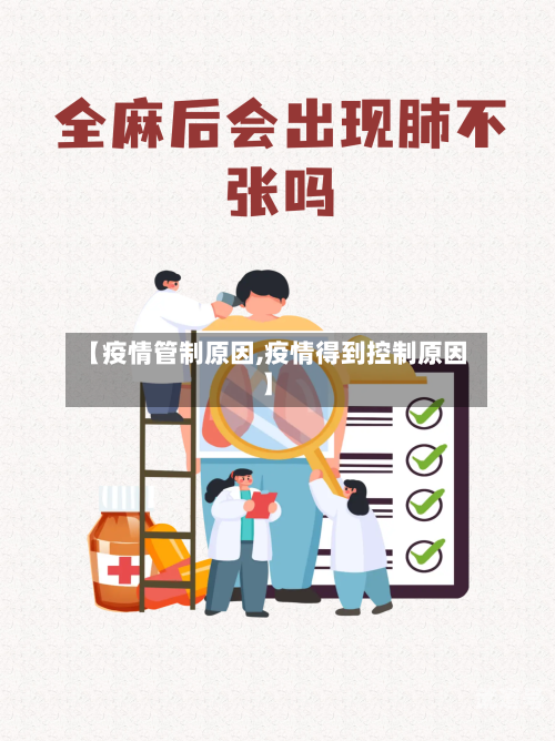 【疫情管制原因,疫情得到控制原因】