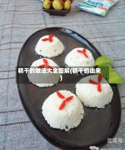 糕干的做法大全图解(糕干的由来)