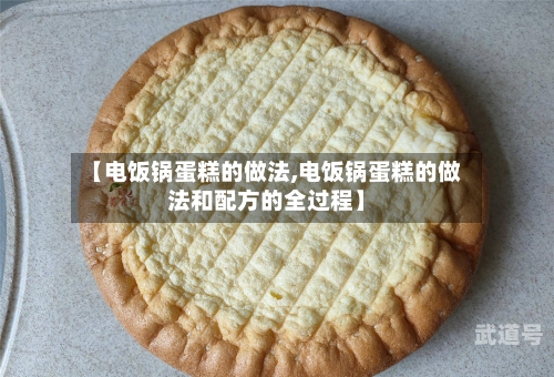 【电饭锅蛋糕的做法,电饭锅蛋糕的做法和配方的全过程】
