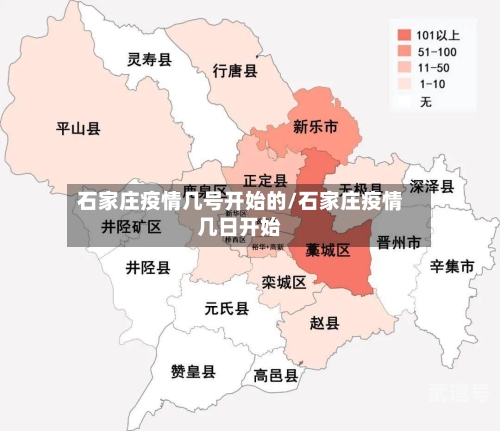 石家庄疫情几号开始的/石家庄疫情几日开始