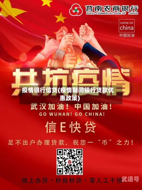 疫情银行信贷(疫情期间银行贷款优惠政策)