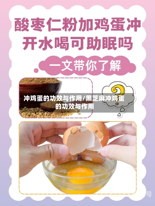 冲鸡蛋的功效与作用/黑芝麻冲鸡蛋的功效与作用