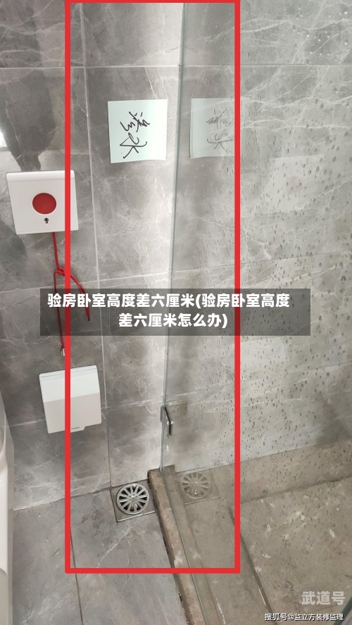 验房卧室高度差六厘米(验房卧室高度差六厘米怎么办)
