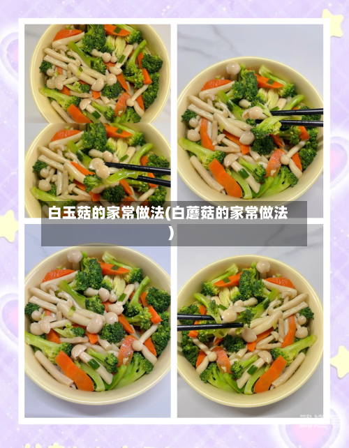 白玉菇的家常做法(白蘑菇的家常做法)