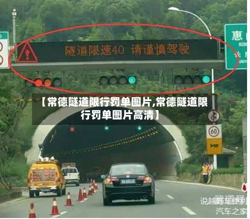 【常德隧道限行罚单图片,常德隧道限行罚单图片高清】