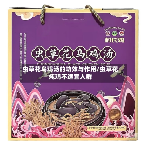 虫草花乌鸡汤的功效与作用/虫草花炖鸡不适宜人群