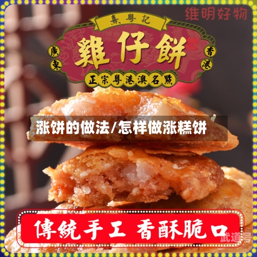 涨饼的做法/怎样做涨糕饼