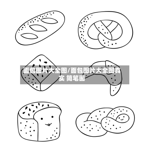 面包图片大全图/面包图片大全图真实 简笔画