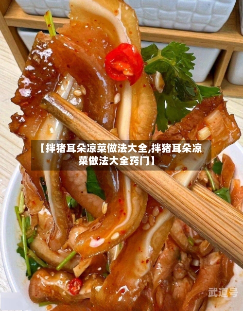 【拌猪耳朵凉菜做法大全,拌猪耳朵凉菜做法大全窍门】