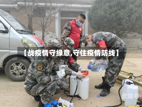 【战疫情守绿意,守住疫情防线】