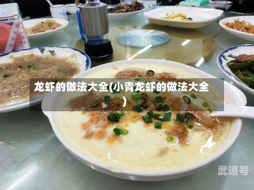 龙虾的做法大全(小青龙虾的做法大全)