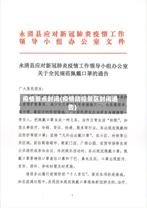 疫情景点封闭(疫情防控景区封闭通告)