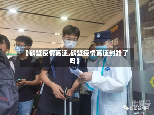 【鹤壁疫情高速,鹤壁疫情高速封路了吗】