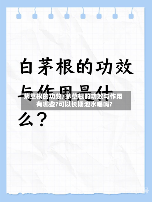 茅草根的功效/茅草根的功效与作用有哪些?可以长期泡水喝吗?