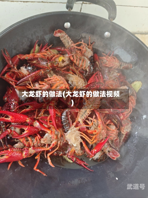 大龙虾的做法(大龙虾的做法视频)