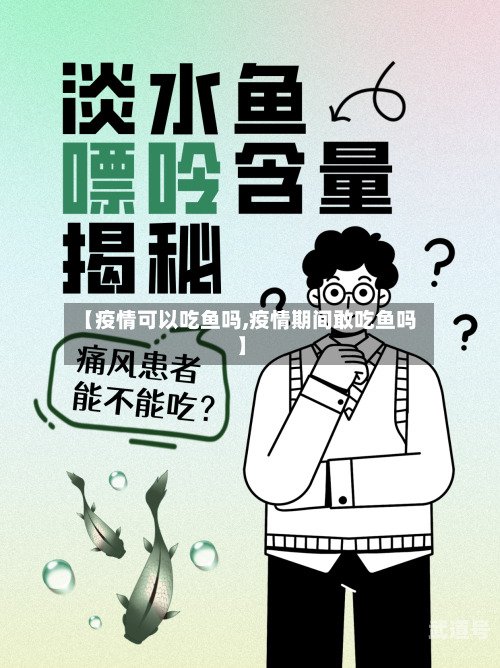 【疫情可以吃鱼吗,疫情期间敢吃鱼吗】
