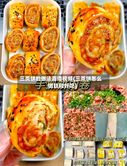 三页饼的做法高清视频(三页饼怎么做软和好吃)