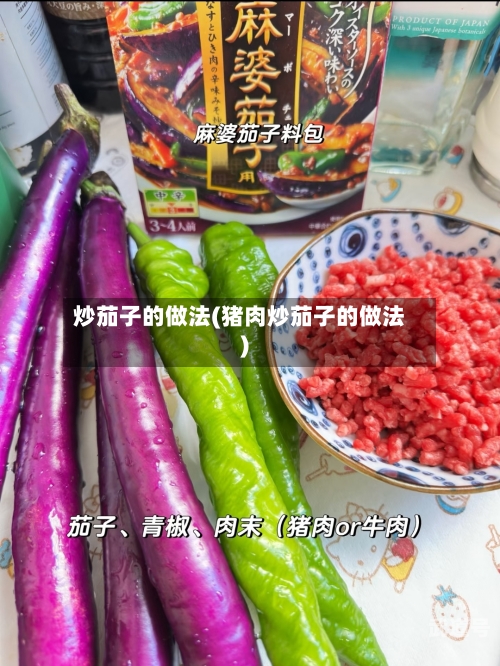 炒茄子的做法(猪肉炒茄子的做法)