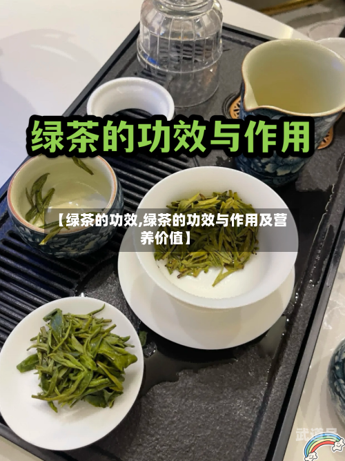 【绿茶的功效,绿茶的功效与作用及营养价值】
