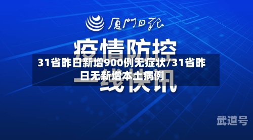31省昨日新增900例无症状/31省昨日无新增本土病例