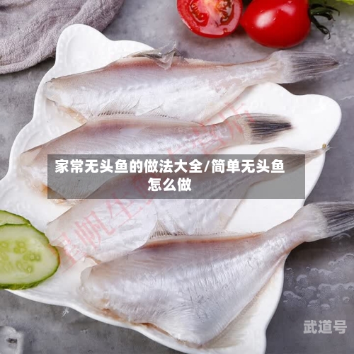 家常无头鱼的做法大全/简单无头鱼怎么做