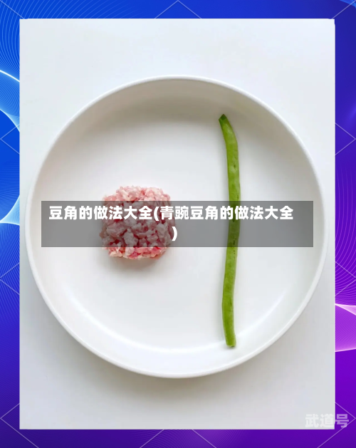 豆角的做法大全(青豌豆角的做法大全)