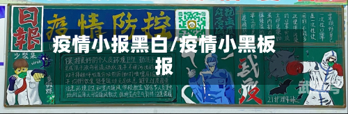 疫情小报黑白/疫情小黑板报