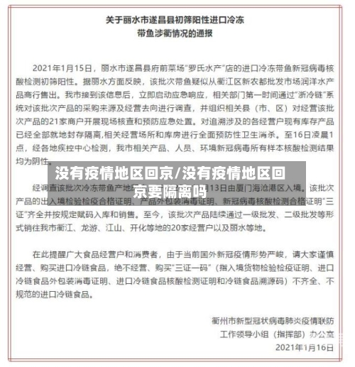 没有疫情地区回京/没有疫情地区回京要隔离吗