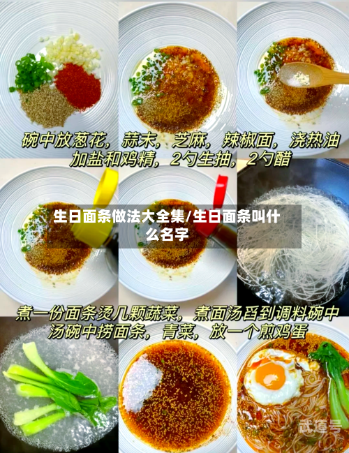 生日面条做法大全集/生日面条叫什么名字