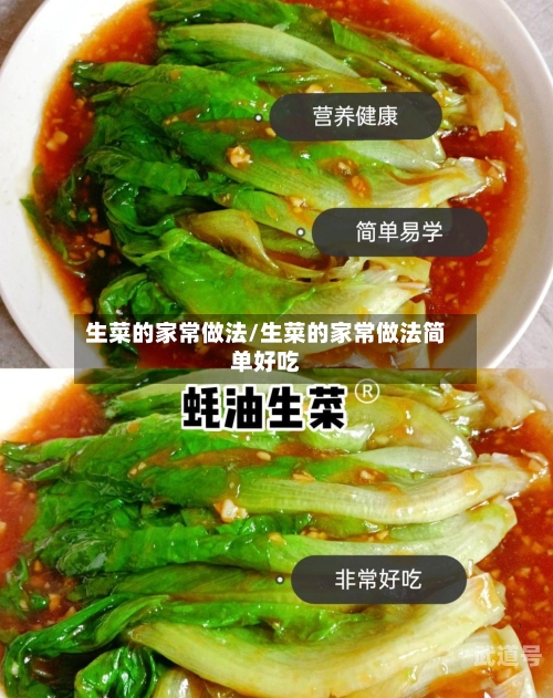 生菜的家常做法/生菜的家常做法简单好吃