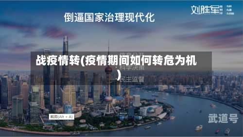战疫情转(疫情期间如何转危为机)