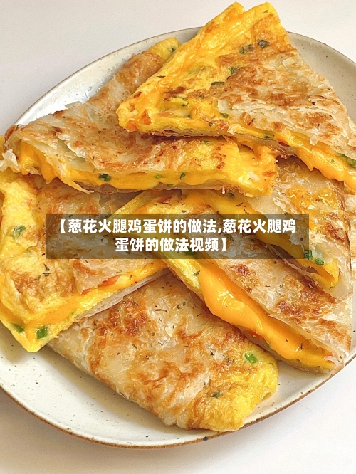 【葱花火腿鸡蛋饼的做法,葱花火腿鸡蛋饼的做法视频】