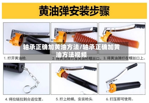 轴承正确加黄油方法/轴承正确加黄油方法视频