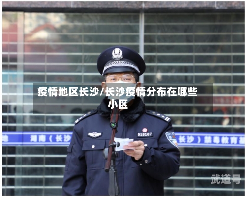 疫情地区长沙/长沙疫情分布在哪些小区