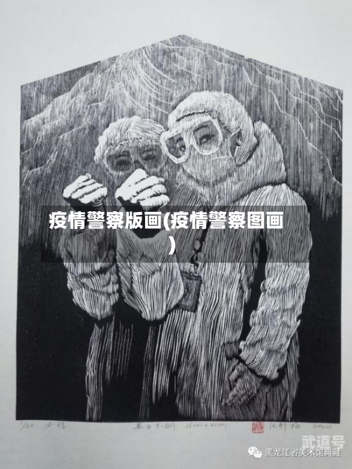 疫情警察版画(疫情警察图画)