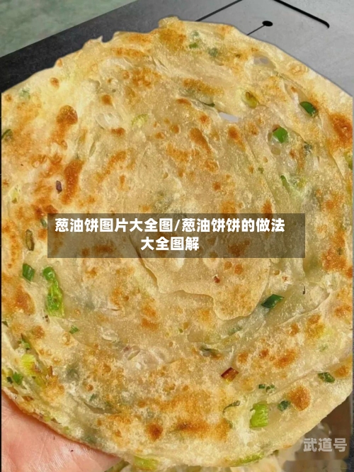 葱油饼图片大全图/葱油饼饼的做法大全图解