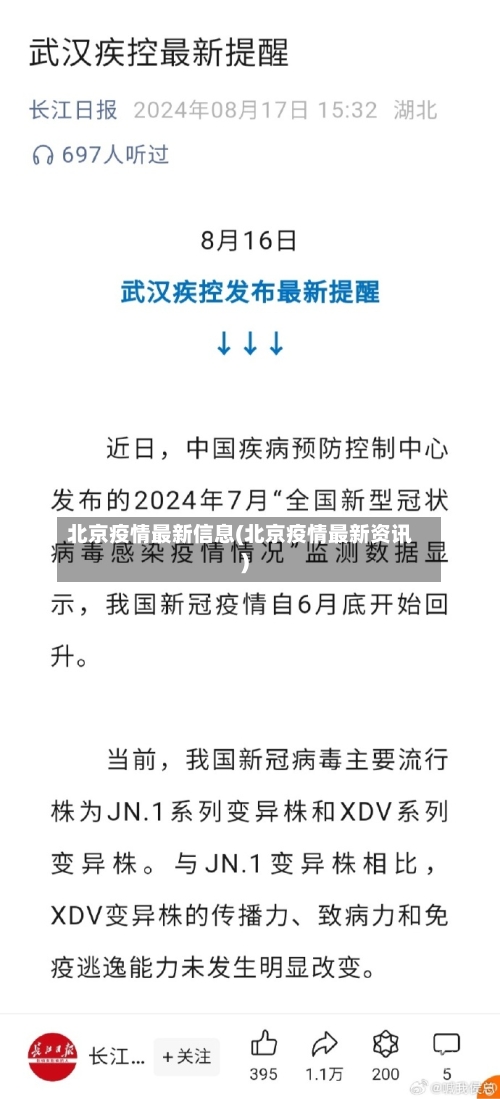 北京疫情最新信息(北京疫情最新资讯)