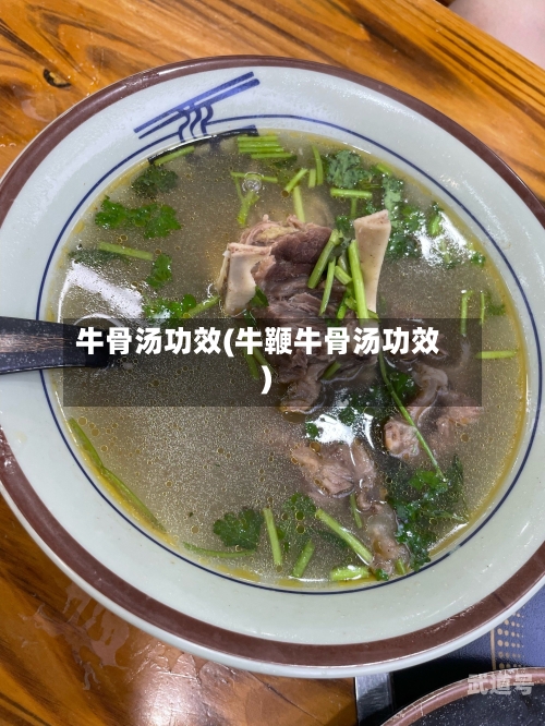 牛骨汤功效(牛鞭牛骨汤功效)