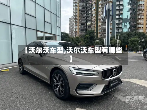 【沃尔沃车型,沃尔沃车型有哪些】