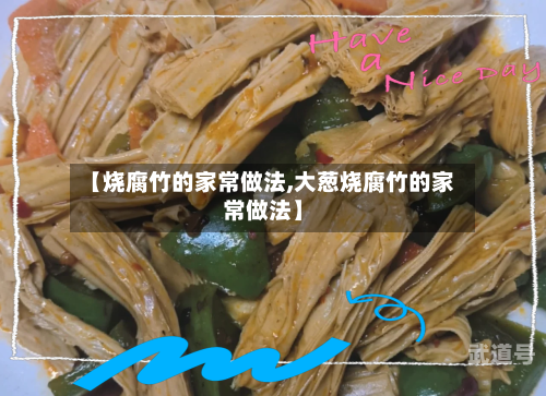 【烧腐竹的家常做法,大葱烧腐竹的家常做法】