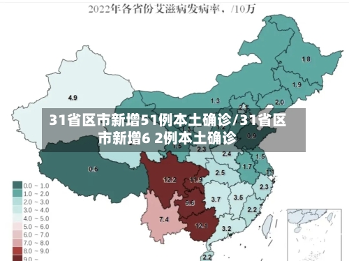 31省区市新增51例本土确诊/31省区市新增6 2例本土确诊