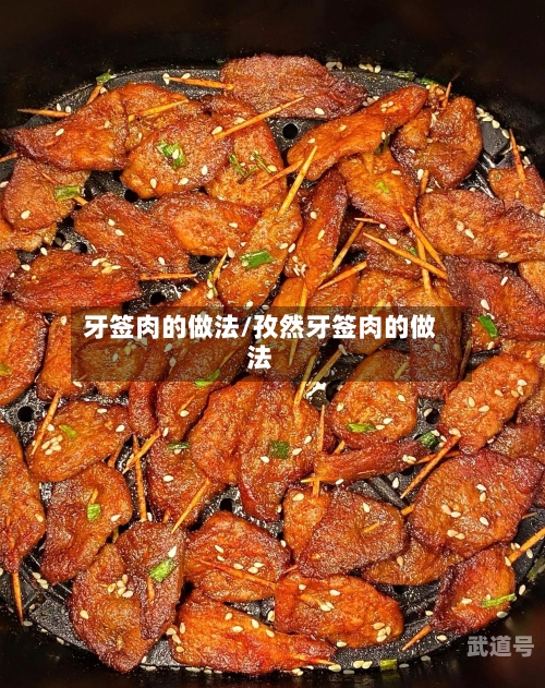 牙签肉的做法/孜然牙签肉的做法