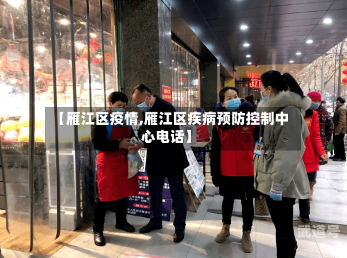 【雁江区疫情,雁江区疾病预防控制中心电话】