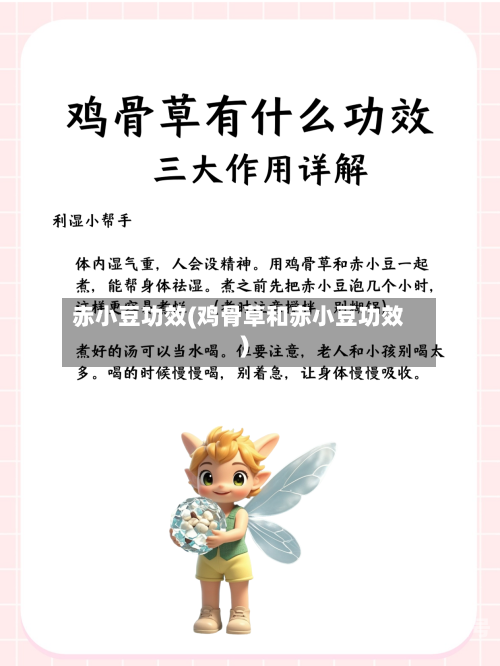 赤小豆功效(鸡骨草和赤小豆功效)