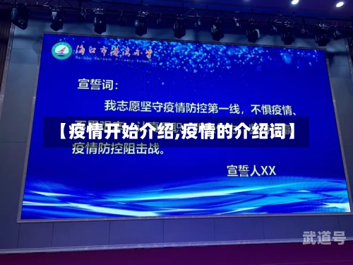 【疫情开始介绍,疫情的介绍词】