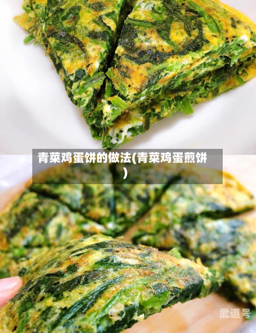 青菜鸡蛋饼的做法(青菜鸡蛋煎饼)