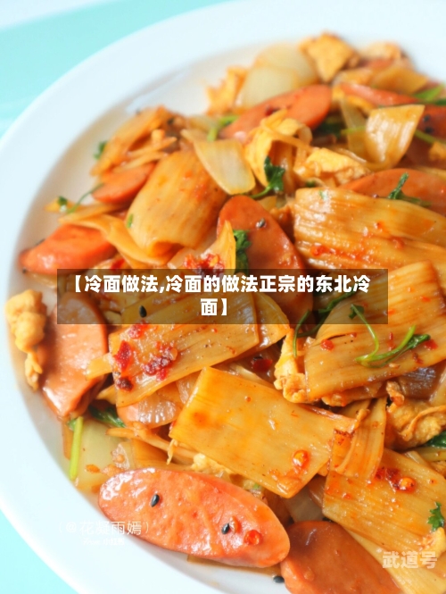 【冷面做法,冷面的做法正宗的东北冷面】